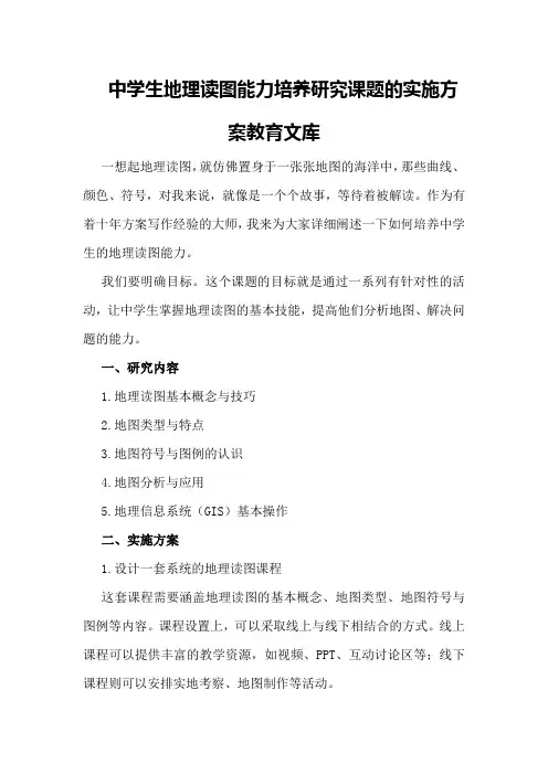 中学生地理读图能力培养研究课题的实施方案 - 教育文库