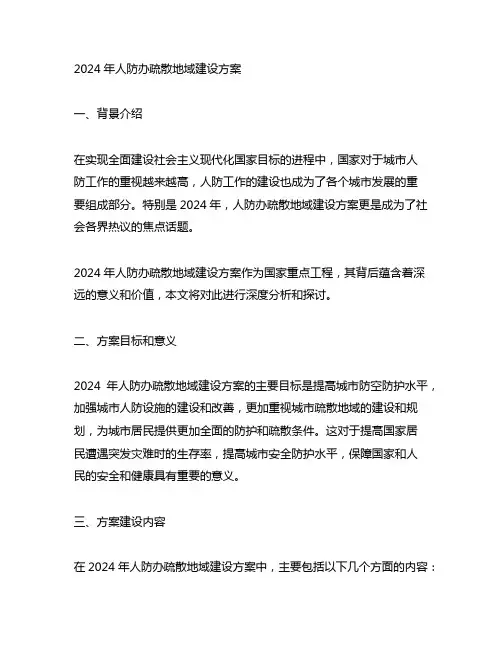 2024年人防办疏散地域建设方案