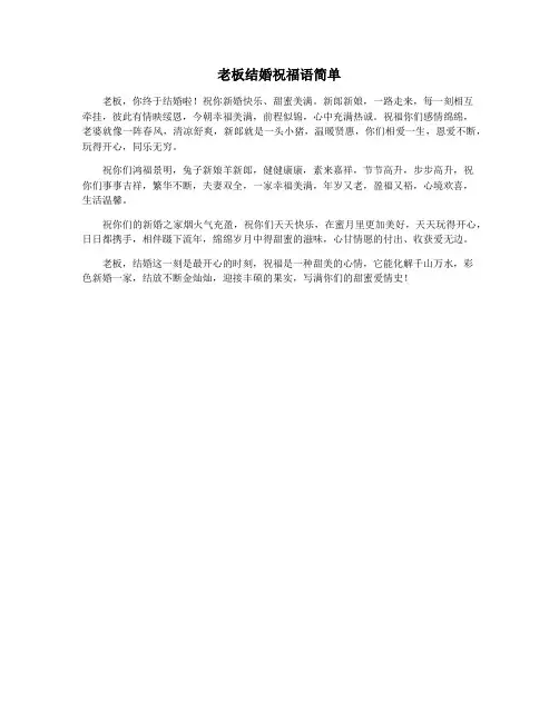老板结婚祝福语简单