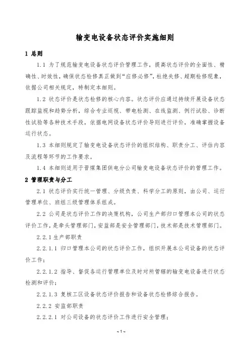 3  输变电设备状态评价实施细则