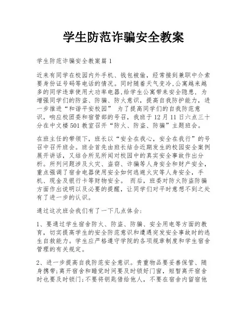 学生防范诈骗安全教案