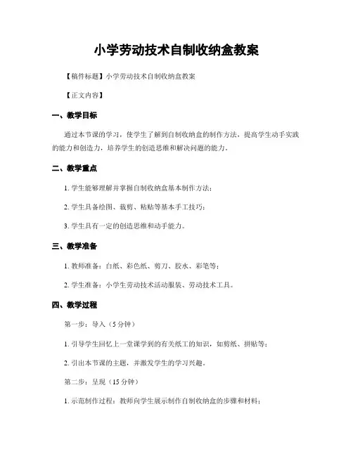 小学劳动技术自制收纳盒教案