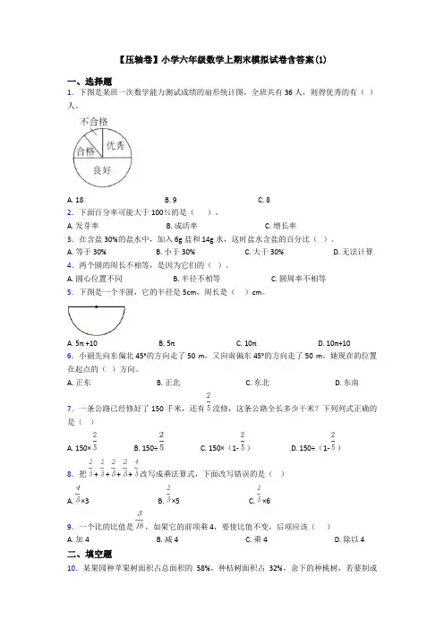 【压轴卷】小学六年级数学上期末模拟试卷含答案(1)