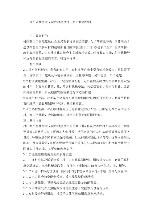 贵州省社会主义新农村建设村庄整治技术导则