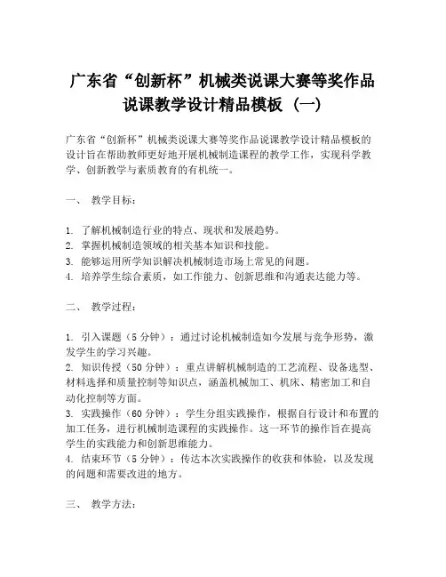 广东省“创新杯”机械类说课大赛等奖作品说课教学设计精品模板 (一)