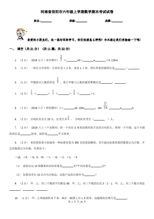 河南省信阳市六年级上学期数学期末考试试卷