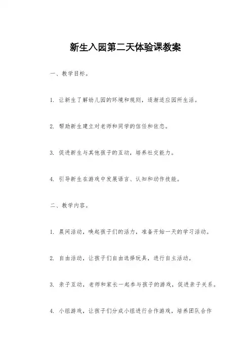 新生入园第二天体验课教案