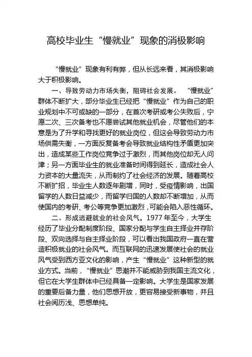 高校毕业生“慢就业”现象的消极影响