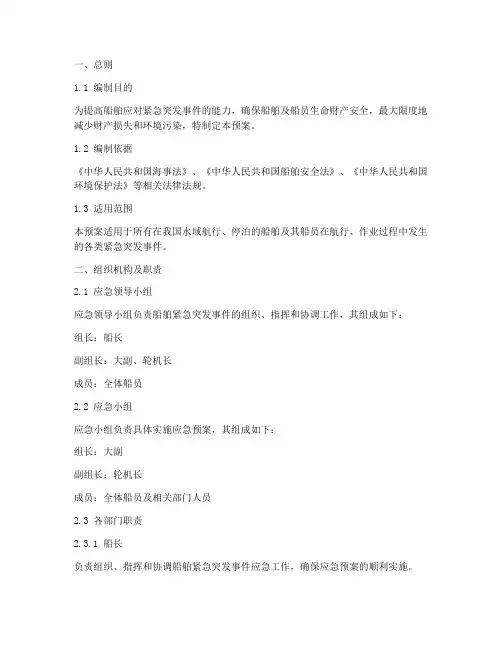 船舶紧急突发事件应急预案