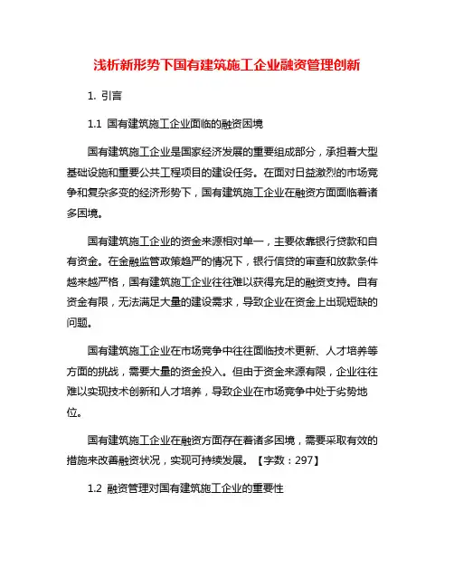 浅析新形势下国有建筑施工企业融资管理创新