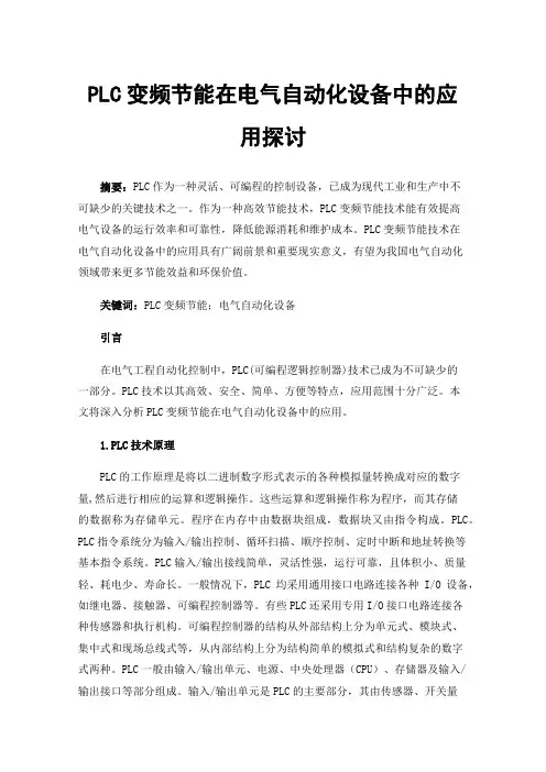 PLC变频节能在电气自动化设备中的应用探讨
