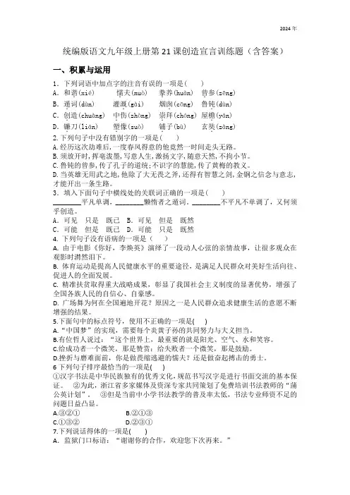 统编版语文九年级上册第21课创造宣言训练题(含答案)