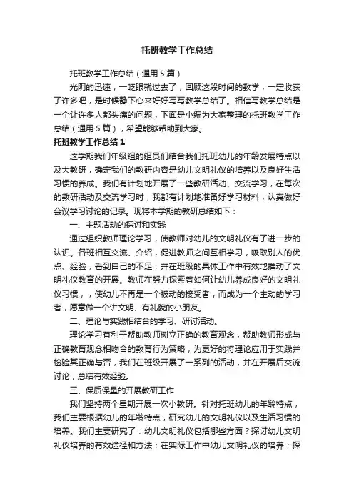 托班教学工作总结（通用5篇）