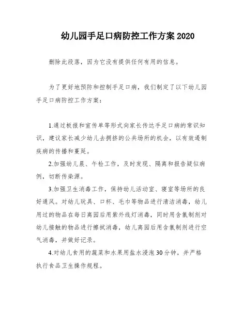 幼儿园手足口病防控工作方案2020