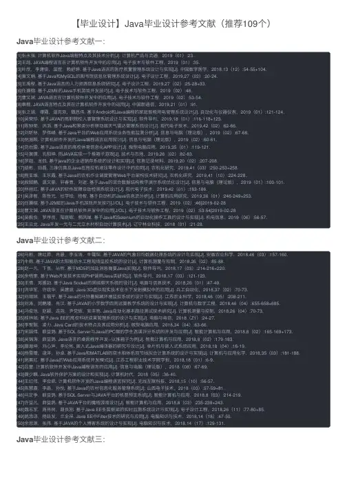 【毕业设计】Java毕业设计参考文献（推荐109个）