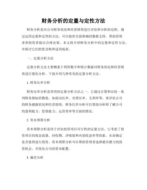 财务分析的定量与定性方法