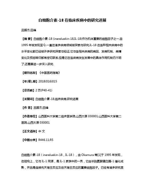 白细胞介素-18在临床疾病中的研究进展