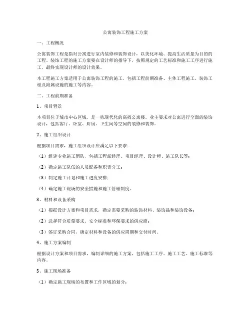 公寓装饰工程施工方案