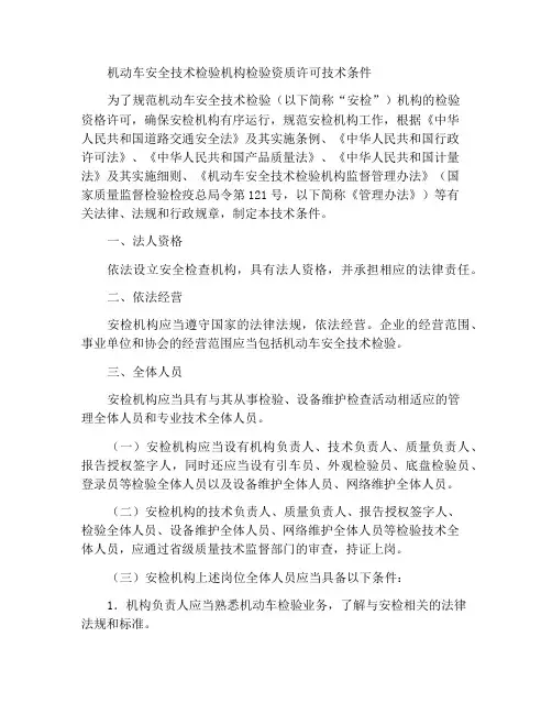 机动车安全技术检验机构检验资格许可技术条件