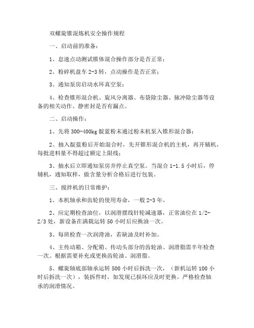双螺旋锥形混合机安全操作规程