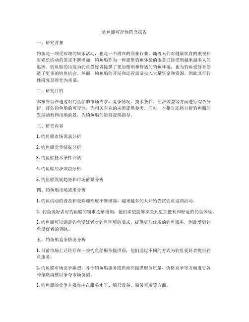 钓鱼船可行性研究报告
