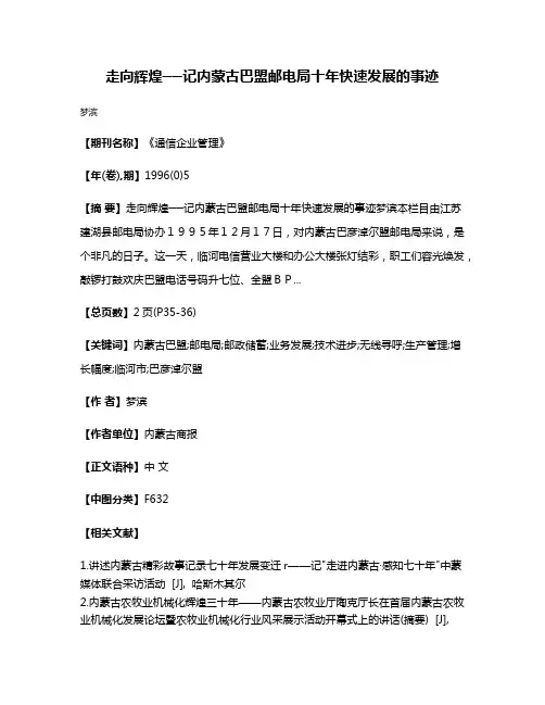 走向辉煌──记内蒙古巴盟邮电局十年快速发展的事迹