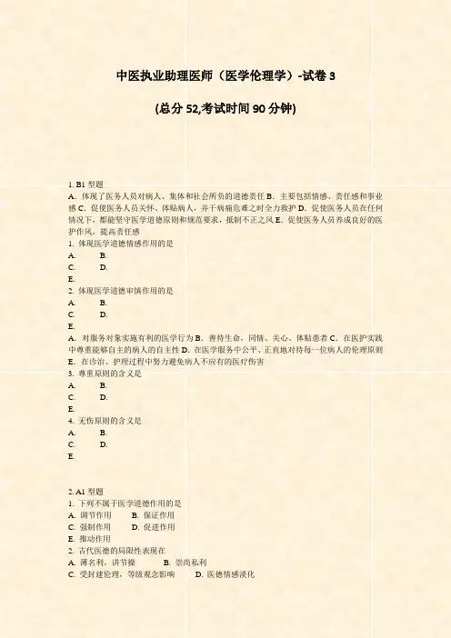 中医执业助理医师医学伦理学-试卷3_真题-无答案