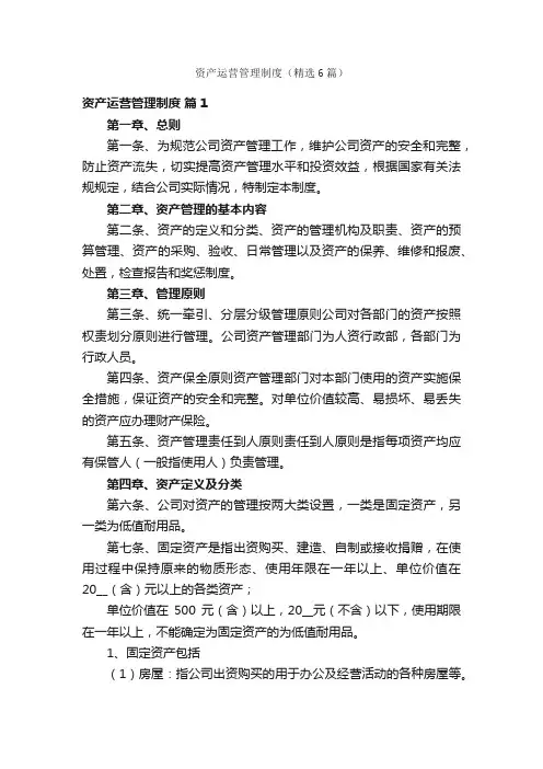 资产运营管理制度（精选6篇）