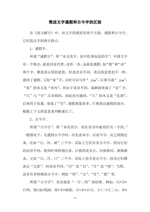 简述文字通假和古今字的区别