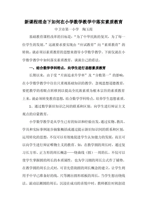 新课程理念下如何在小学数学教学中落实素质教育