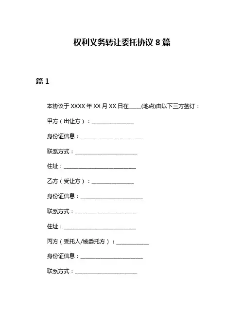 权利义务转让委托协议8篇