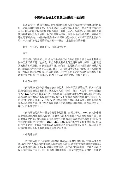 中医药在腹部术后胃肠功能恢复中的应用