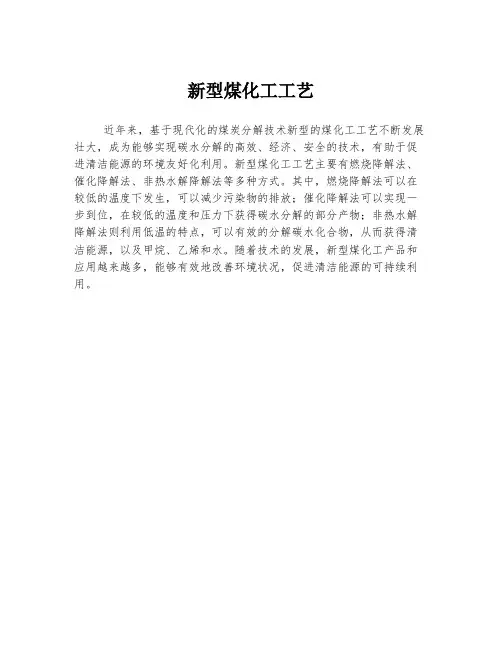 新型煤化工工艺