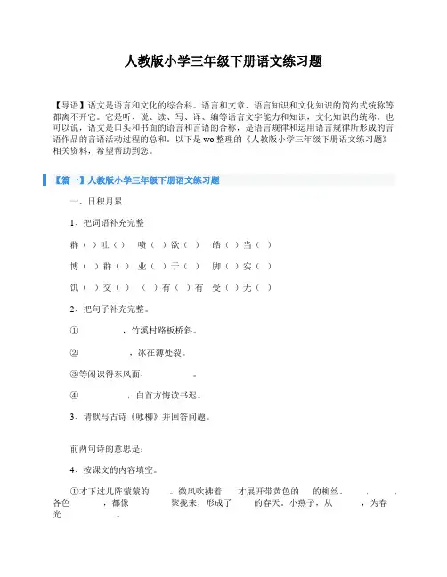 人教版小学三年级下册语文练习题