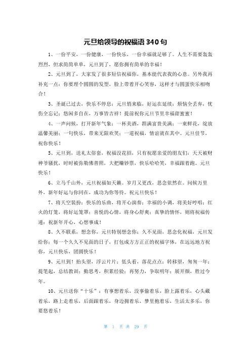 元旦给领导的祝福语340句