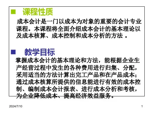 人大第六版成本会计学第一章