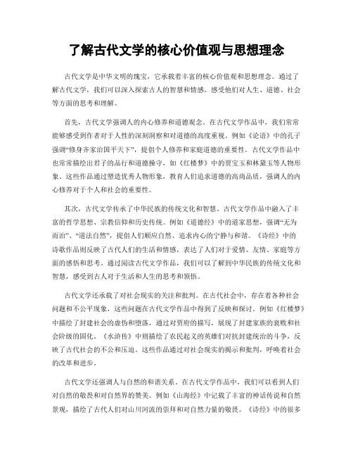 了解古代文学的核心价值观与思想理念
