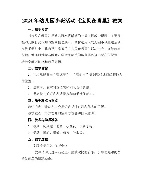 2024年幼儿园小班活动《宝贝在哪里》教案