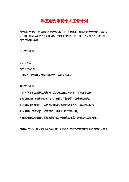 科室创先争优个人工作计划