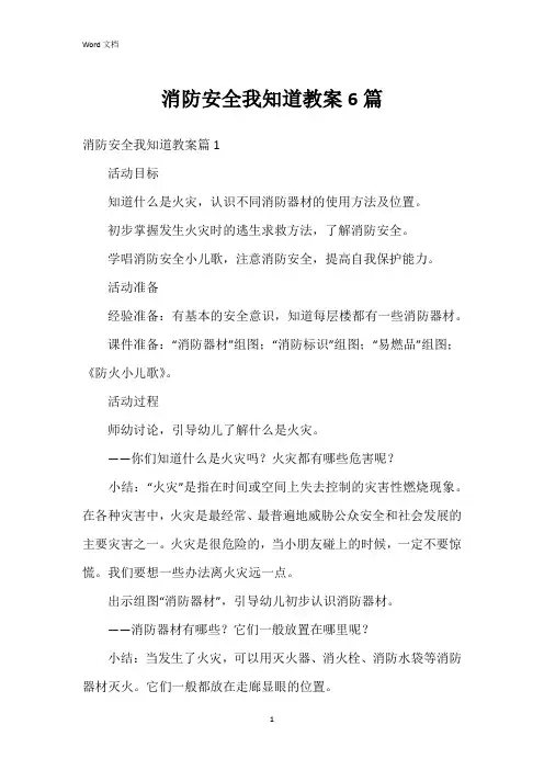 消防安全我知道教案6篇