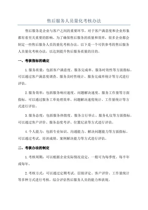 售后服务人员量化考核办法