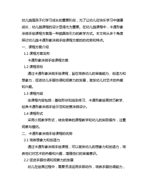幼儿园卡通形象涂鸦手绘课程方案 幼儿园课程