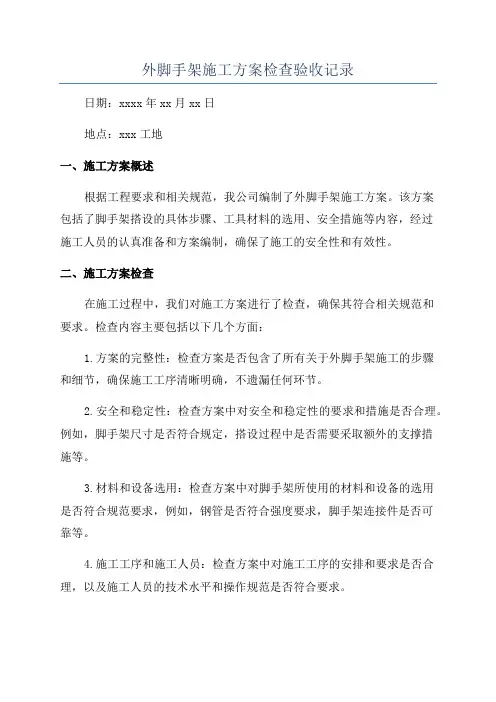 外脚手架施工方案检查验收记录