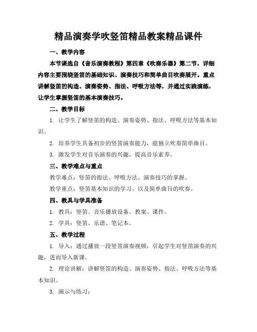 精品演奏学吹竖笛精品教案精品课件下载