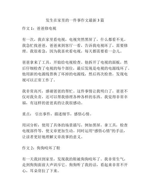 发生在家里的一件事作文最新3篇