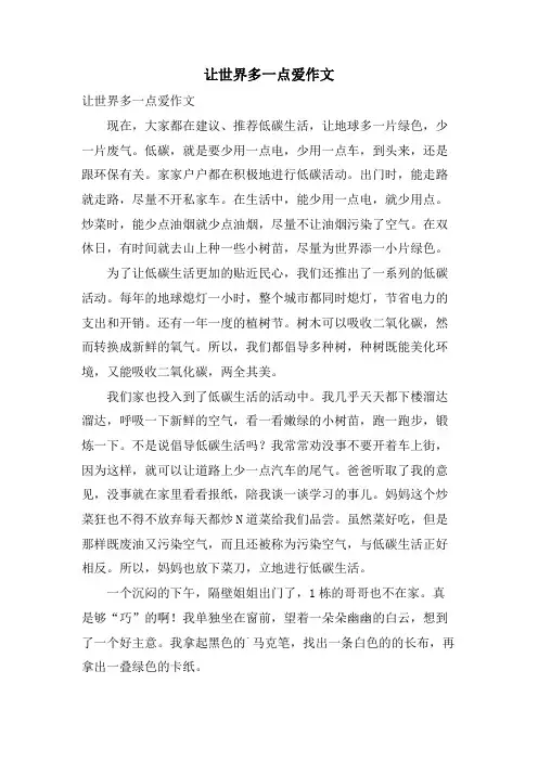 让世界多一点爱作文