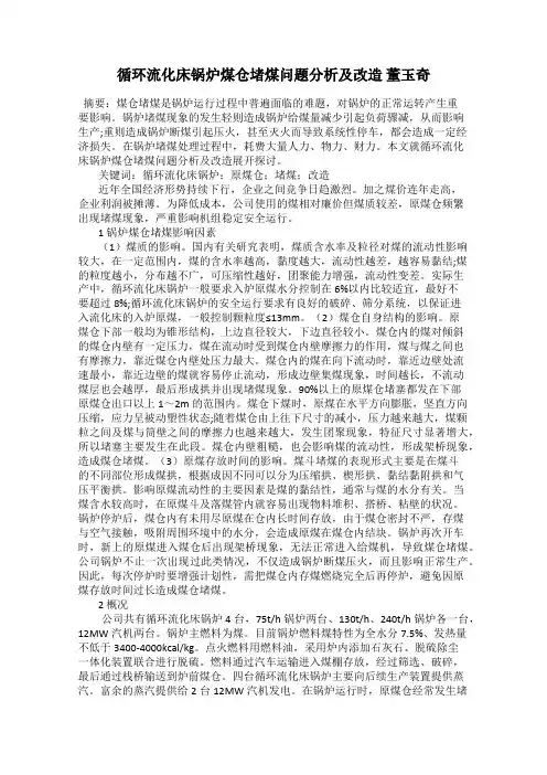 循环流化床锅炉煤仓堵煤问题分析及改造 董玉奇