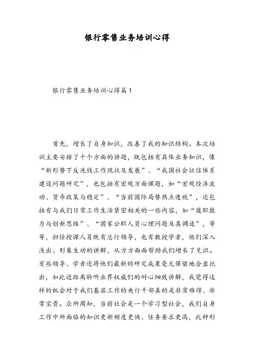 银行零售业务培训心得