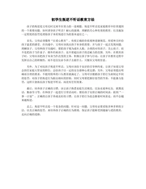 初学生叛逆不听话教育方法