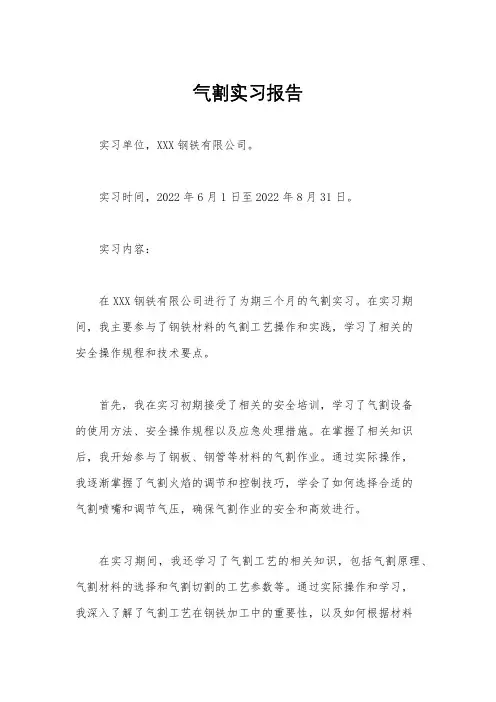 气割实习报告